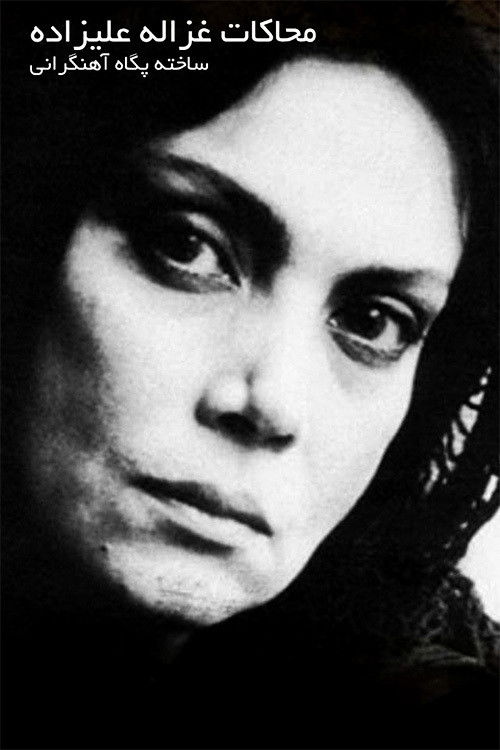 Mohakate Ghazaleh Alizadeh (2009) poster