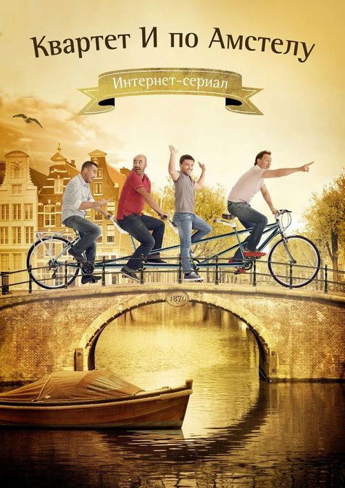 Квартет И по Амстелу (2013) poster