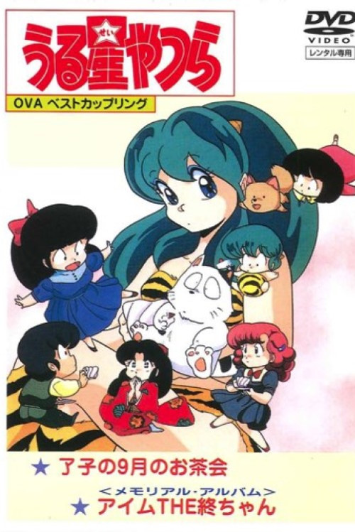 Urusei Yatsura: Memorial Album (1986) poster