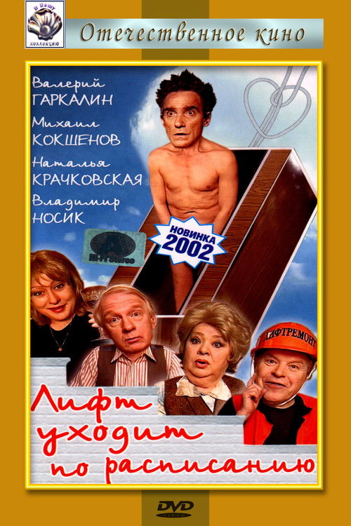 Лифт уходит по расписанию (2002) poster