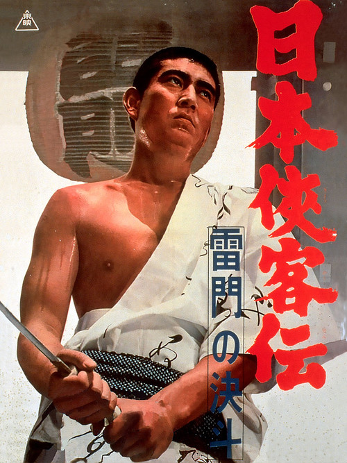 日本侠客伝 雷門の決斗 (1966) poster