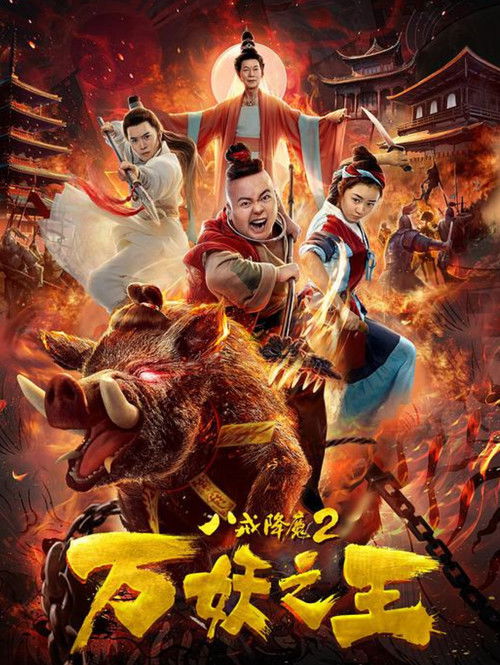 八戒降魔2万妖之王 (2019) poster