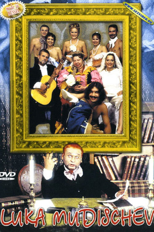 Лука Мудищев (2002) poster