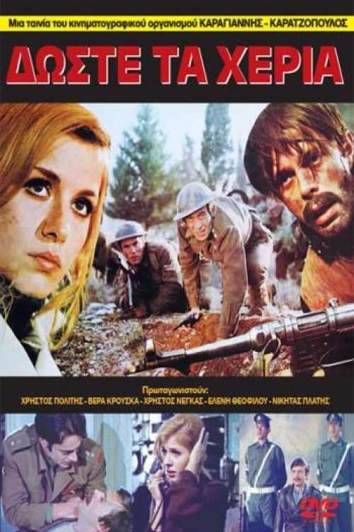 Δώστε τα χέρια (1971) poster