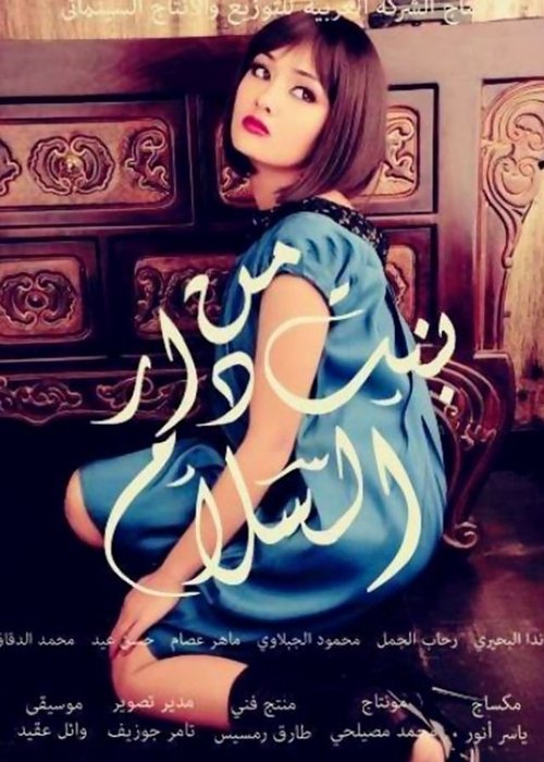 A Girl from Dar El Salam (2014) poster