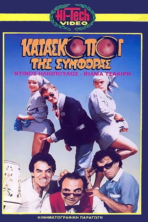 Kataskopoi tis symforas (1987) poster