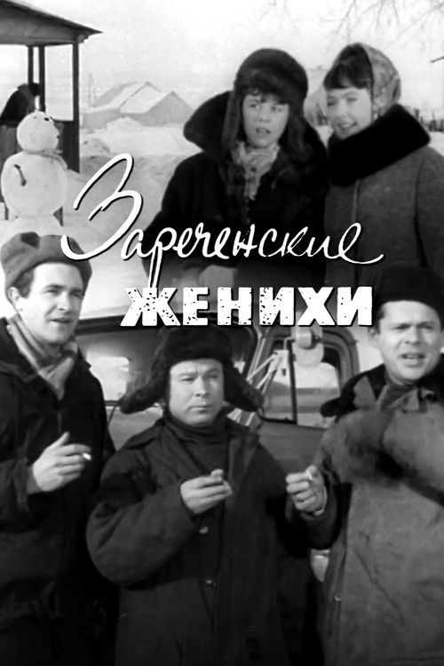 Зареченские женихи (1967) poster