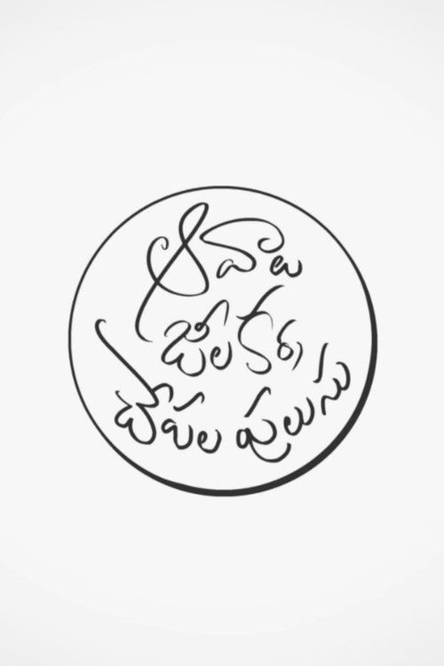 Aavaalu, Jeelakarra, Chepala Pulusu (2023) poster