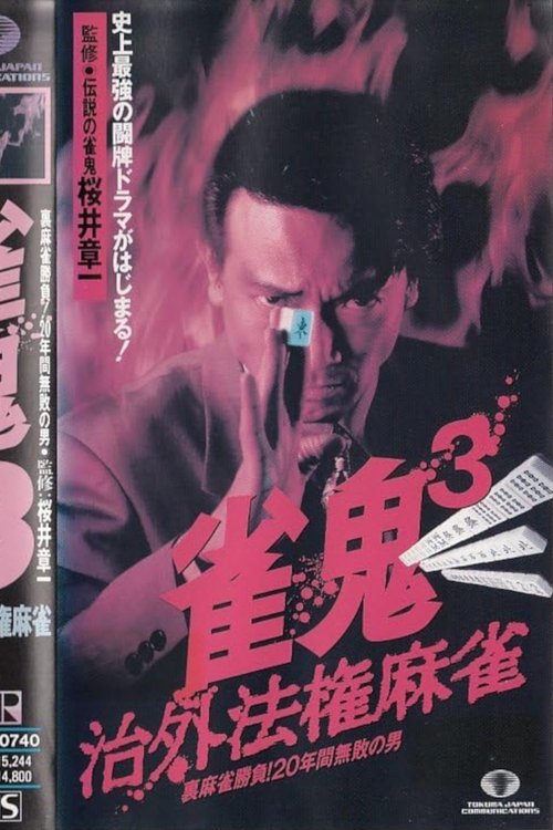 Mahjong Demon 3: Extraterritorial Mahjong (1994) poster