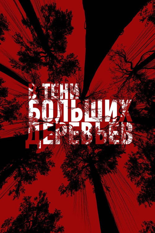 Small People. Big Trees (2016) poster