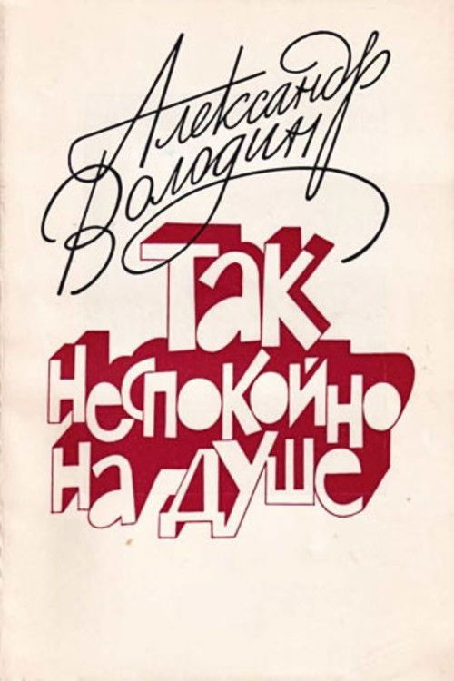 Aleksandr Volodin: My Soul Is Restless (1993) poster