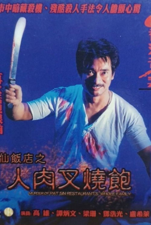 Hong Kong Criminal Archives - Murder Of Pat Sin Restaurant's Whole Family (1993) poster