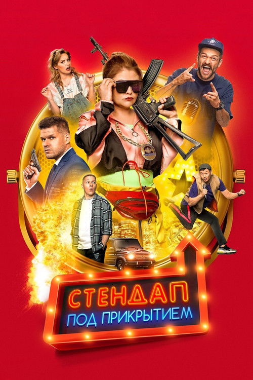 Undercover Standup (2021) poster