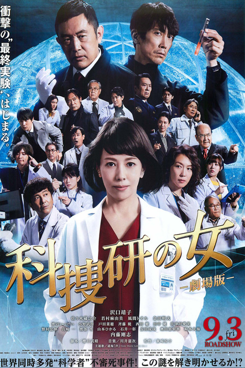 科捜研の女 -劇場版- (2021) poster