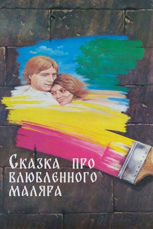 The Tale About the Enamored Painter (1987) poster