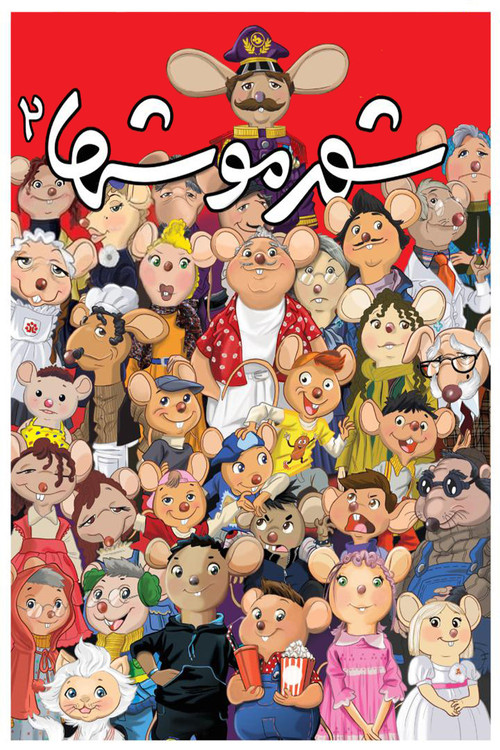 City of Mice 2 (2014) poster