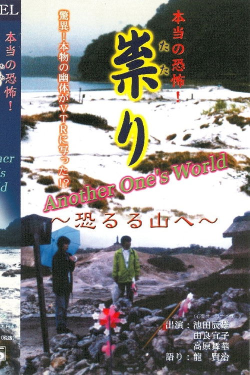 Hontō no Kyōfu! Tatari Osoreru Yama e Another one's world (2001) poster