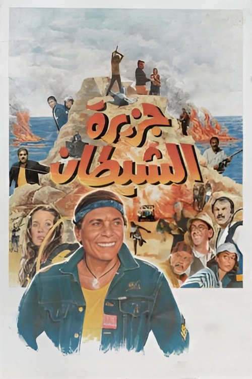 The Devil's Island (1990) poster