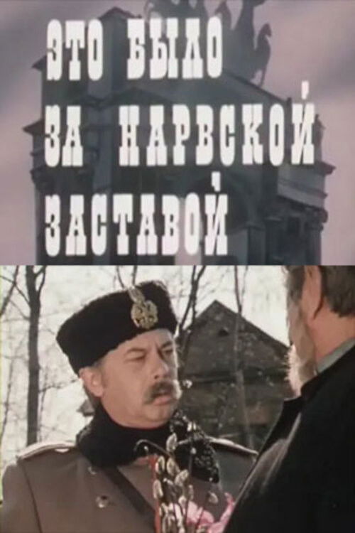 It Was Behind the Narva Outpost (1981) poster