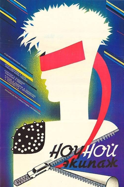 Ночной экипаж (1987) poster