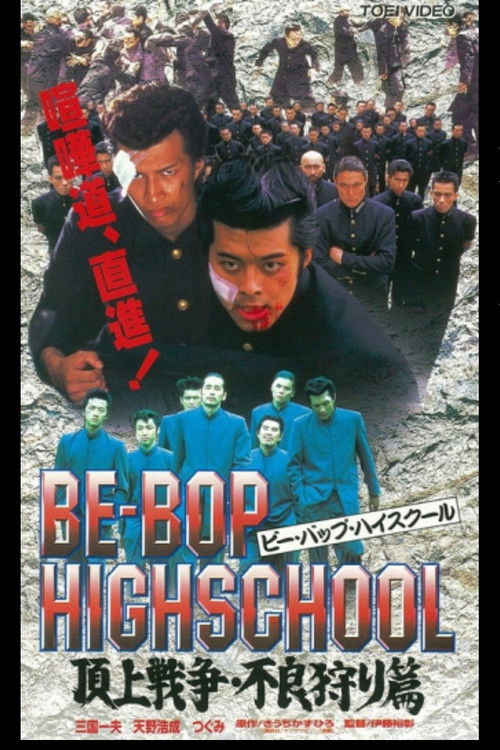 Be-Bop High School 2-4 (1998) poster