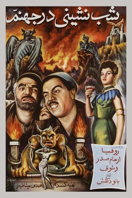 شب‌نشینی در جهنم (1957) poster