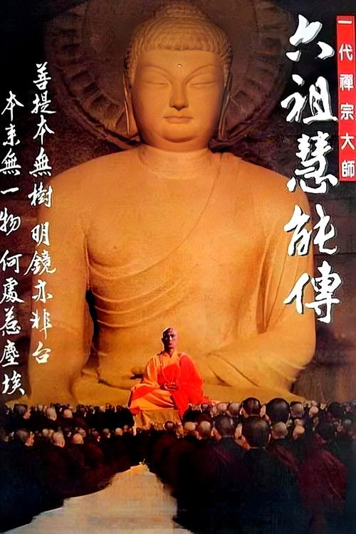 一代禅宗大师-六祖慧能传 (1987) poster