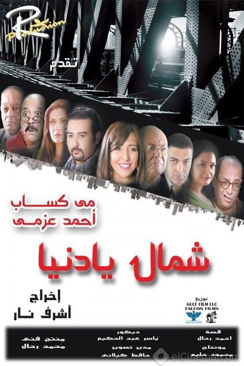 شمال يا دنيا (2013) poster