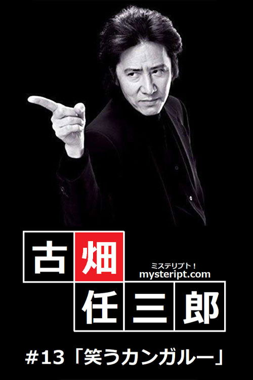 古畑任三郎 笑うカンガルー (1995) poster
