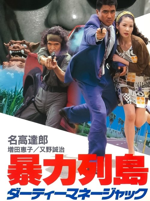 暴力列島　ダーティーマネージャック (1992) poster