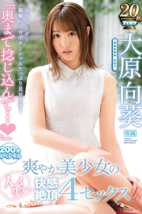 "Stick It In Deep, All The Way To The Hilt..." 4 Invigoratingly Orgasmic Fucks With A Fresh Beautiful Girl 200-Minute Special All 5 Episodes, Filled With Shockingly Erotic Potential, For Your Complete Viewing Pleasure! Aoi Ohara (2019) poster