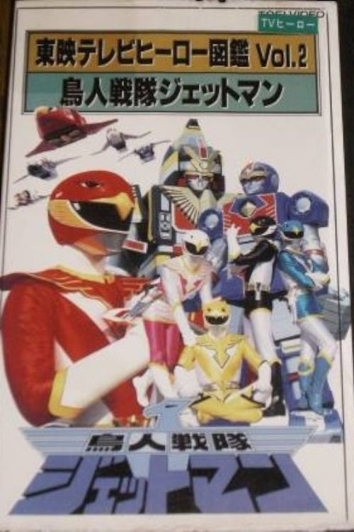 Toei TV Hero Encyclopedia Vol. 2: Chojin Sentai Jetman (1993) poster