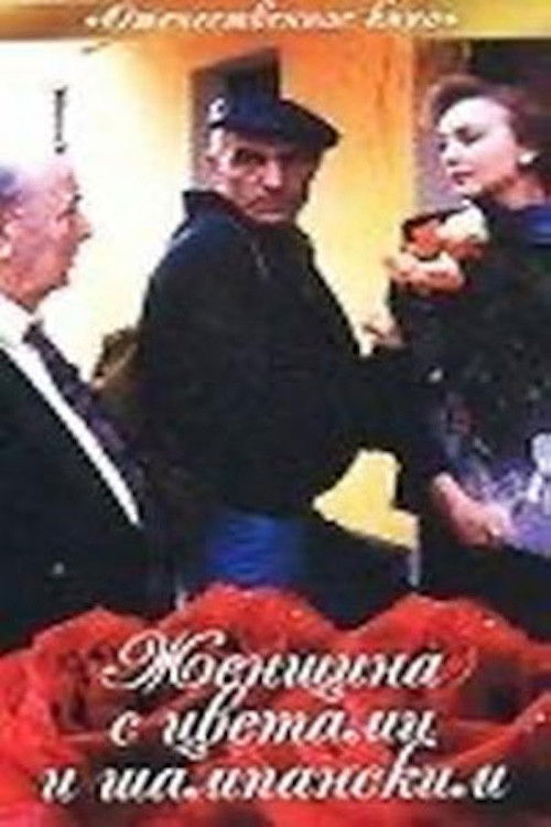 Женщина с цветами и шампанским (1992) poster