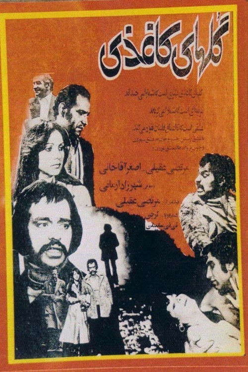 Golhaye Kaghazi (1977) poster