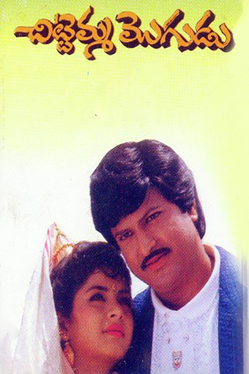 Chittemma Mogudu (1992) poster
