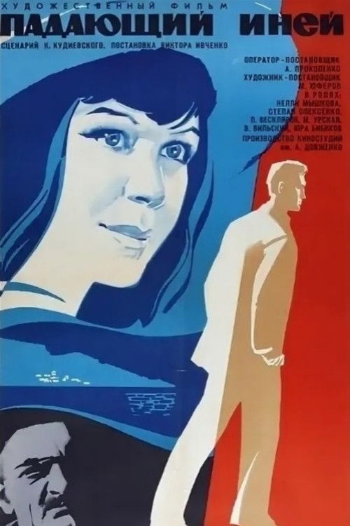 Падающий иней (1969) poster