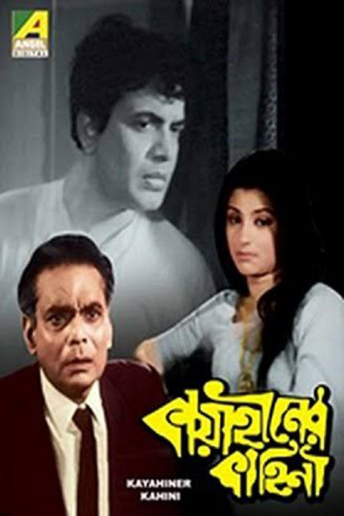Kaya Hiner Kahini (1973) poster