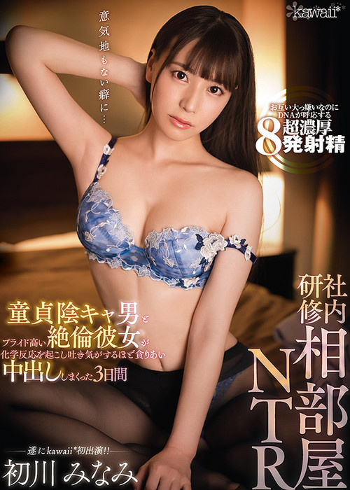 Shared Room NTR During The Company Training Seminar This Moody And Gloomy Cherry Boy And His Arrogant And Prideful Girlfriend Experienced A Chemical Sexual Reaction And Began Creampie Fucking Minami Hatsukawa (2021) poster