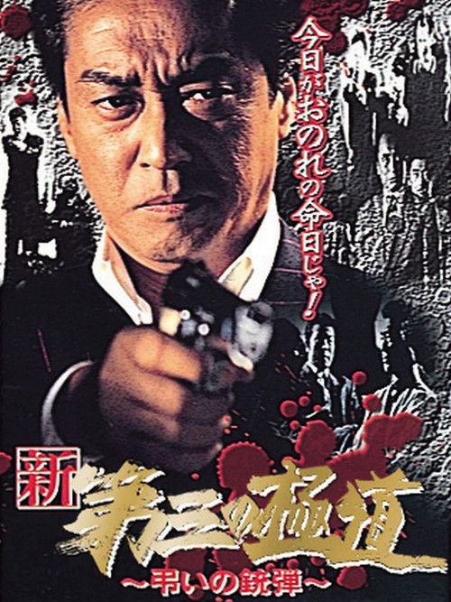 New Third Gangster X (1999) poster
