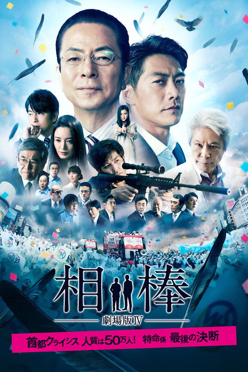 相棒－劇場版IV－首都クライシス 人質は50万人！特命係 最後の決断 (2017) poster