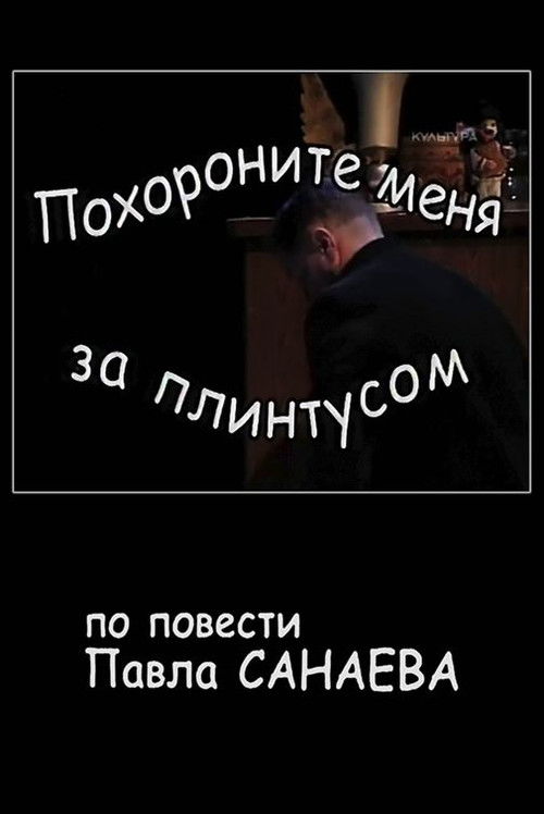 Похороните меня за плинтусом (2008) poster