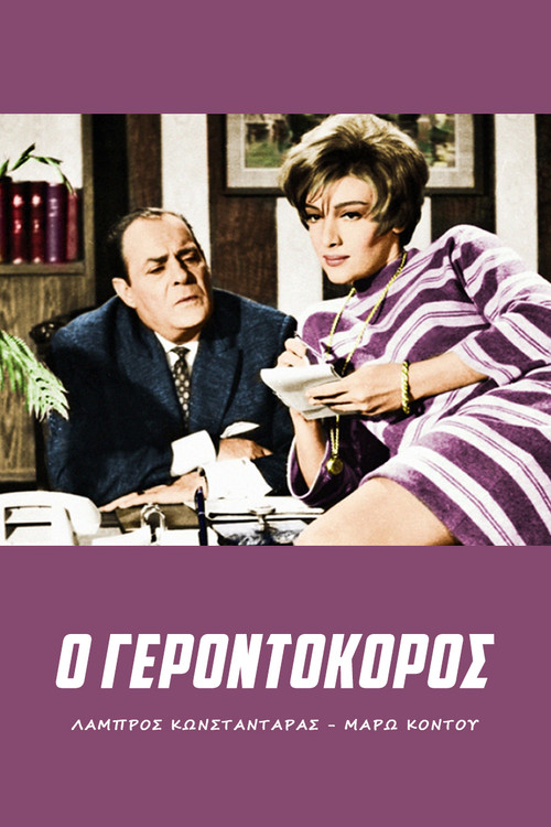 Gerontokoros (1967) poster