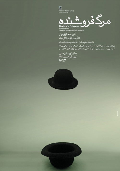 مرگ فروشنده (2014) poster