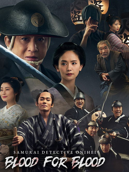 鬼平犯科帳 血闘 (2024) poster