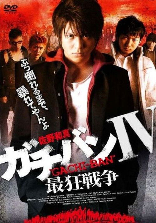 ガチバンIV 最狂戦争 (2009) poster
