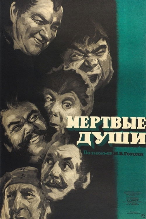 Мёртвые души (1960) poster