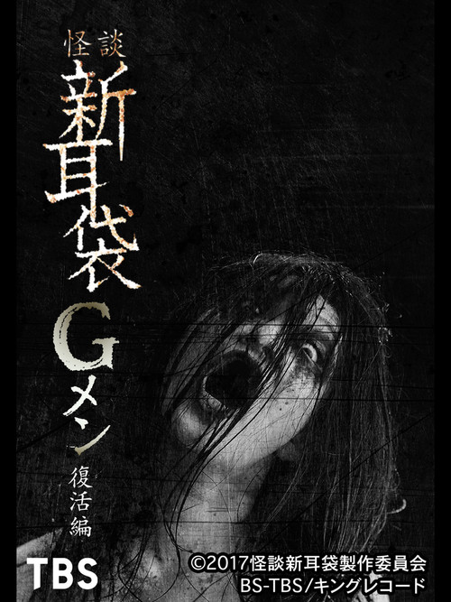 怪談新耳袋Gメン 復活編 (2017) poster