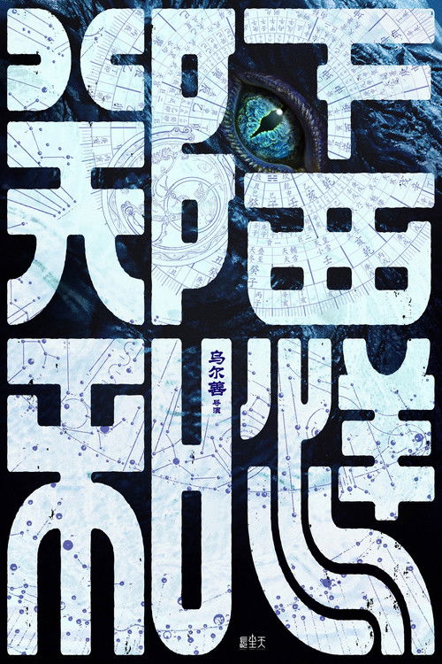 郑和下西洋1：沧海幽冥 poster