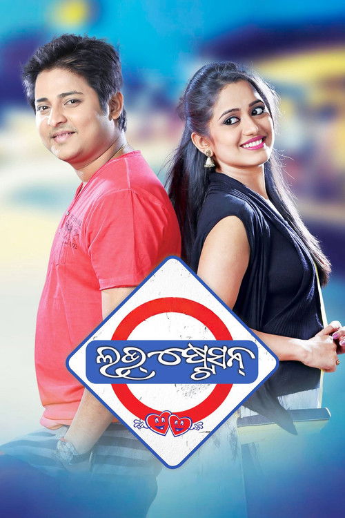 ଲଭ୍ ଷ୍ଟେସନ (2016) poster