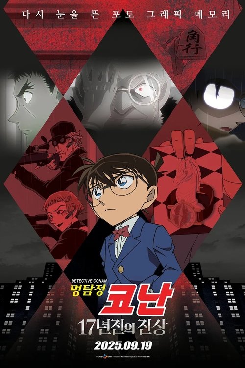 Detective Conan: The Truth of 17 Years Ago (2025) poster